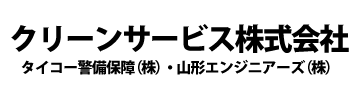 クリーンサービス㈱