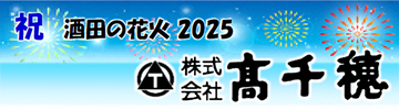 ㈱高千穂